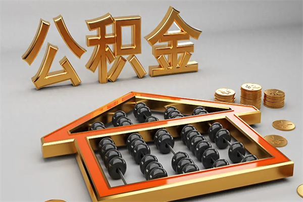海丰已经离职了住房离职公积金怎么取（离职后住房公积金如何取出来）