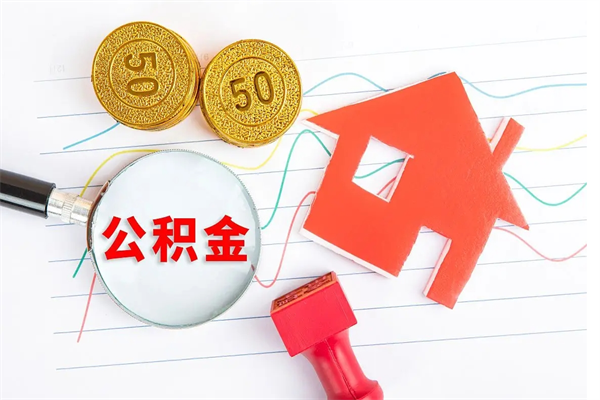 海丰封存公积金取钱（封存公积金提取流程2021）