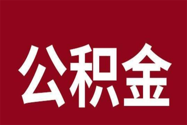 海丰辞职提住房公积金（辞职公积金提取流程）