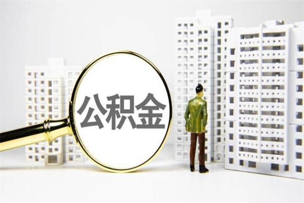 海丰离职了如何取出公积金（已离职怎么取公积金）
