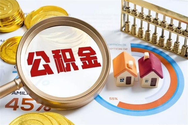 海丰封存公积金取出资料（封存公积金提取需要哪些材料）