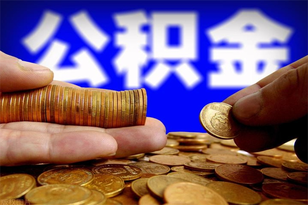 海丰封存的公积金如何提（封存了的公积金怎么取出来）