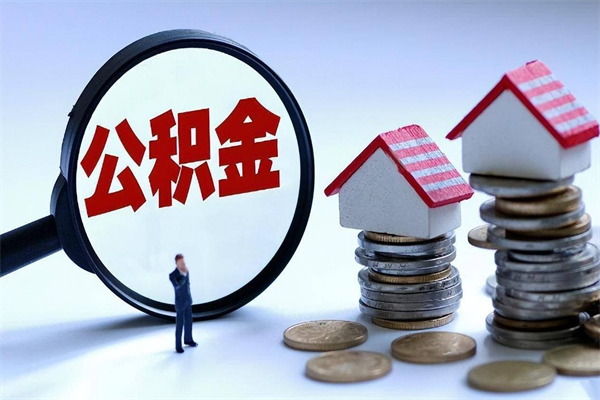 海丰离职一年多了怎么取住房公积金（离职一年多了 想把公积金取出来行吗）