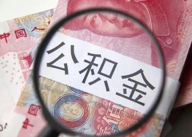 海丰怎么取住房公积金里的钱（怎么取用住房公积金）