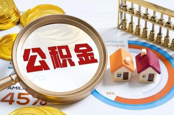海丰辞职后怎么取住房公积金（辞职了住房公积金怎么提取）