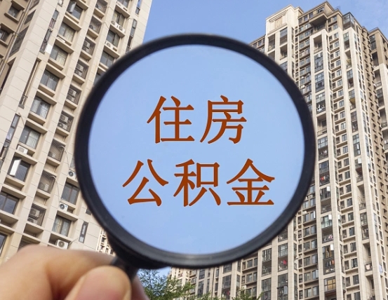 海丰辞职了公积金怎么取（辞职了之后公积金怎么取）