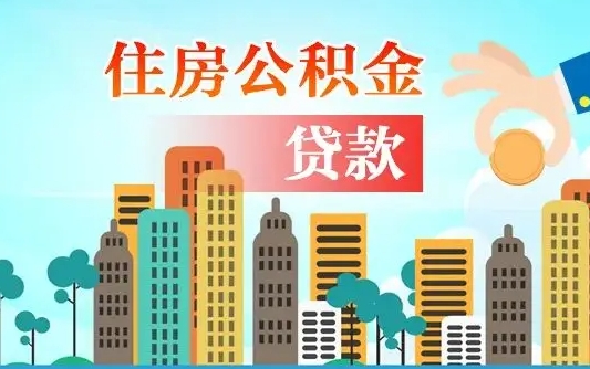 海丰离职了公积金还可以取吗（离职了公积金可以取出来嘛）