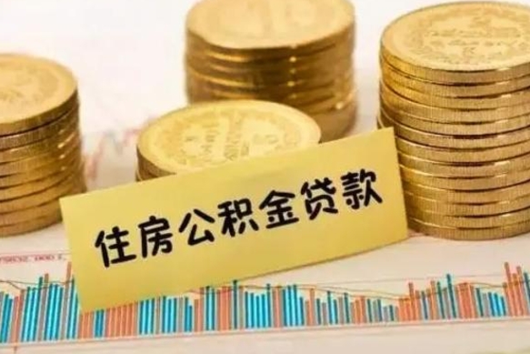 海丰住房在职公积金封存怎么取（还在职但公积金封存）