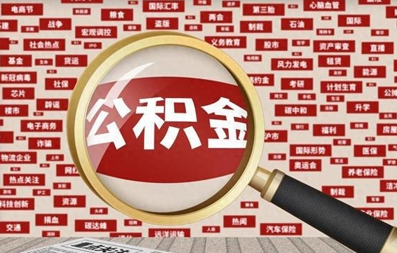 海丰辞职后多久可以帮取公积（辞职之后多久可以提取公积金）