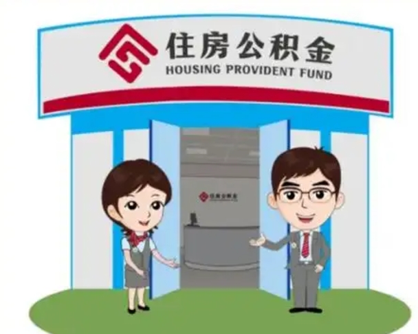 海丰离职人员如何代提住房公积金（离职公积金可以代领吗）